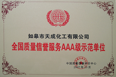 全国质量信誉服务AAA级示范单位