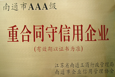 重合同守信用企业